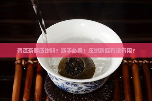 普洱茶要压饼吗