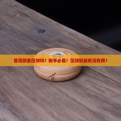 普洱茶要压饼吗