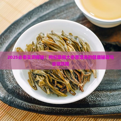 枸杞桑椹大枣普洱茶