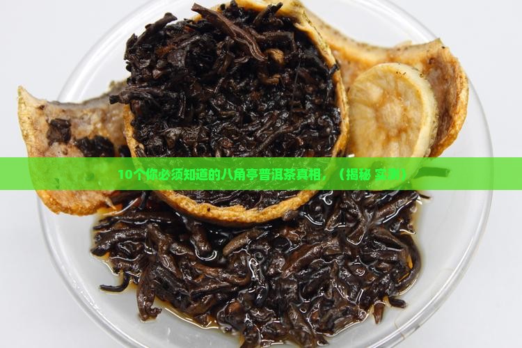 八角亭普洱茶知识