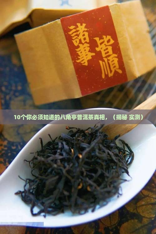 八角亭普洱茶知识