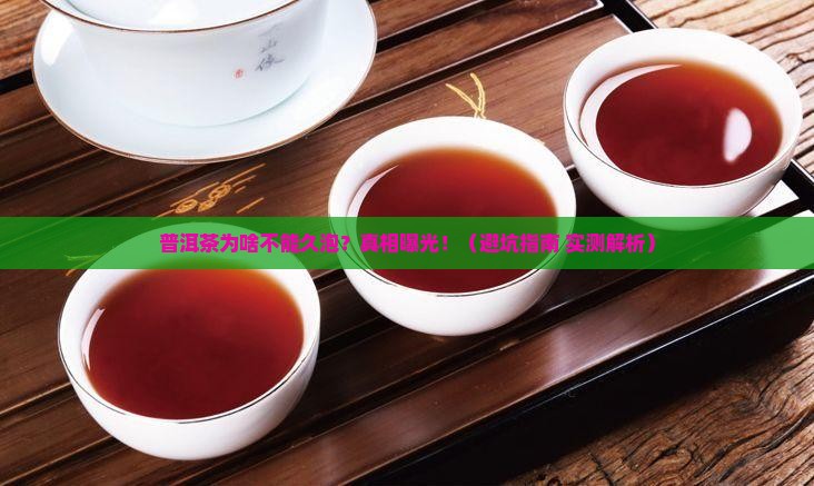 普洱茶为何不能久泡