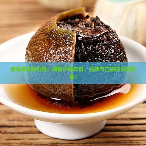 普洱茶单饼价格