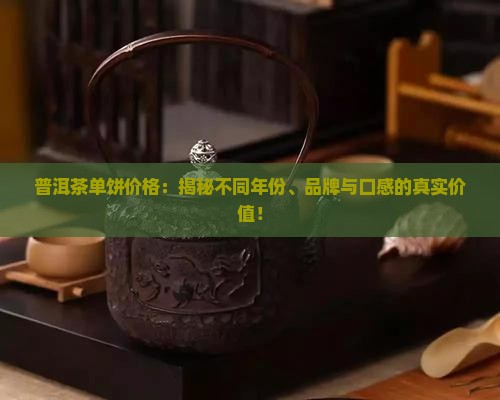 普洱茶单饼价格