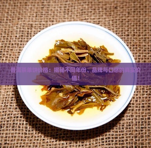 普洱茶单饼价格