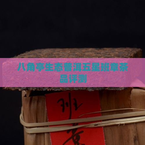 八角亭五星班章怎么样