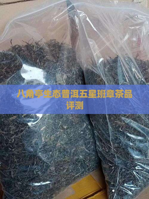八角亭五星班章怎么样
