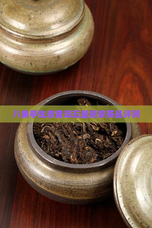 八角亭五星班章怎么样