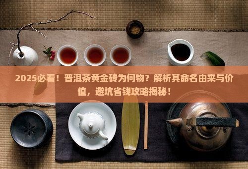为什么有的普洱茶叫黄金砖