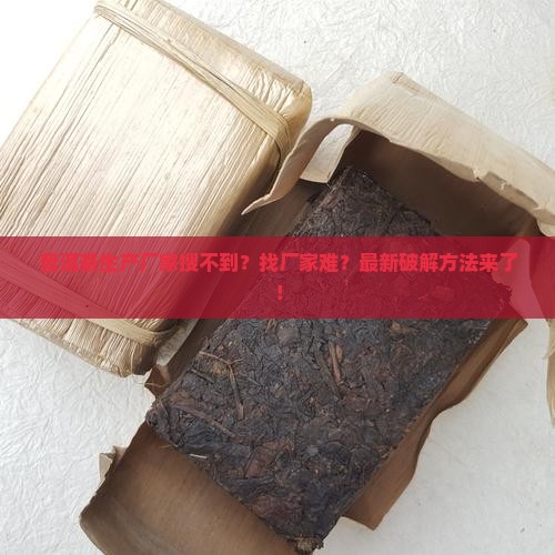 普洱茶生产厂家搜不到