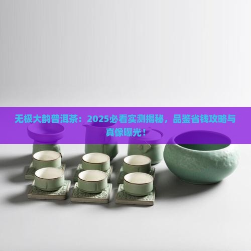 无极大韵普洱茶