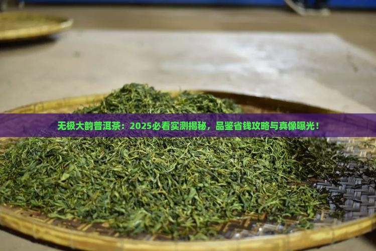 无极大韵普洱茶
