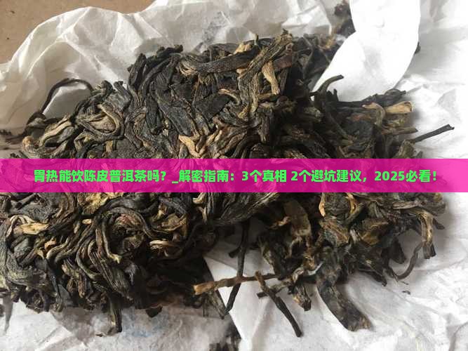 胃热能饮陈皮普洱茶吗