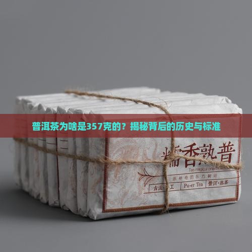 普洱茶为啥是357克的