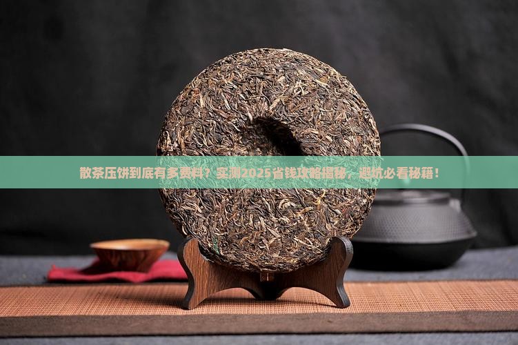 散茶压饼损耗多大