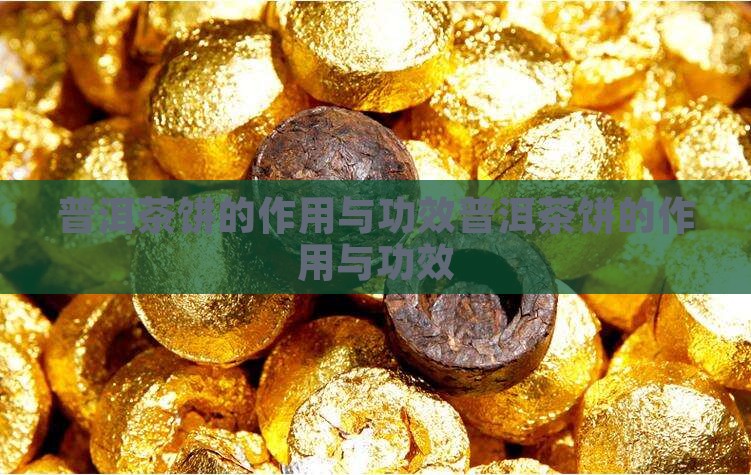 普洱茶饼的作用与功效