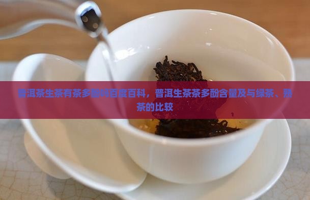 普洱茶生茶有茶多酚吗百度百科