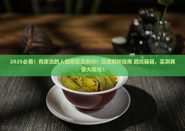 有皮炎的人能喝普洱茶吗