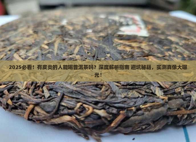 有皮炎的人能喝普洱茶吗