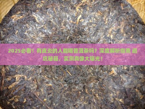 有皮炎的人能喝普洱茶吗