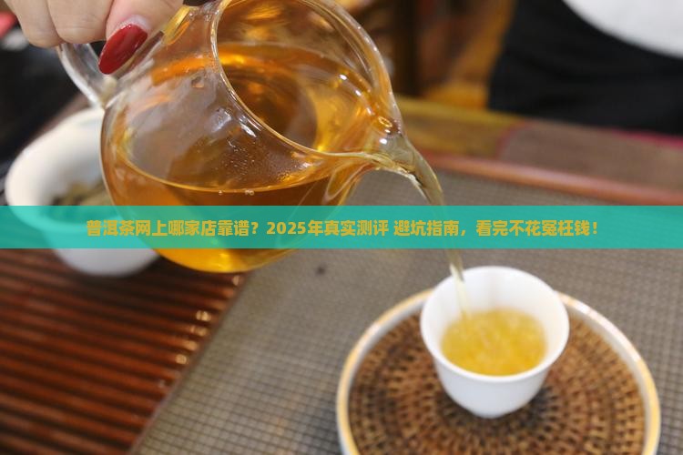普洱茶网上那家店靠谱