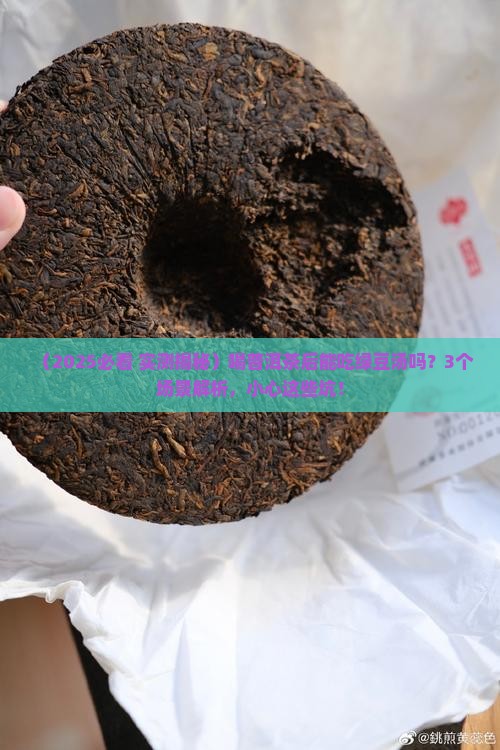 喝普洱茶后能吃绿豆汤吗