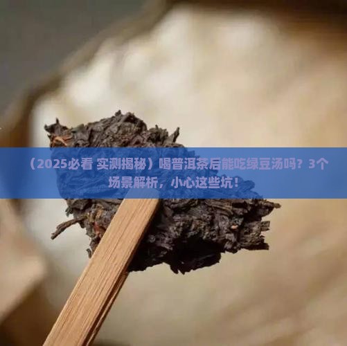 喝普洱茶后能吃绿豆汤吗