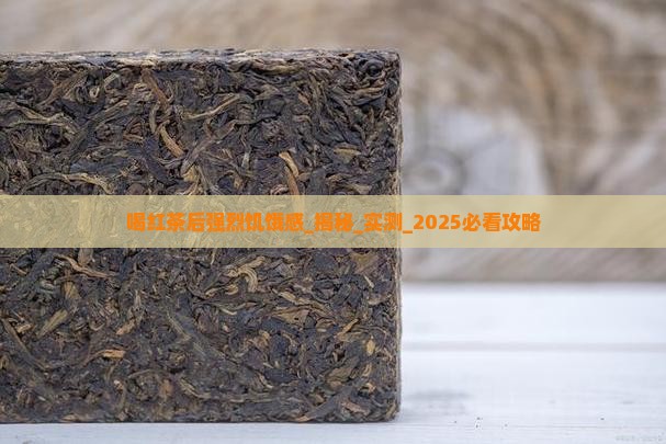 喝红茶后强烈饥饿感