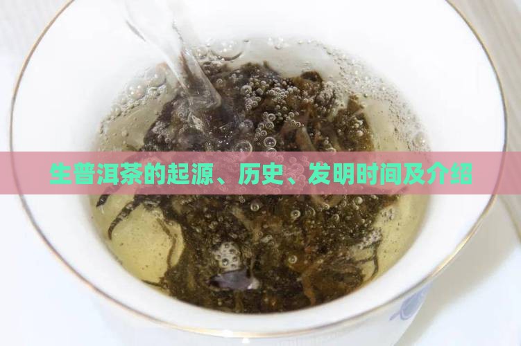 生普洱茶的起源