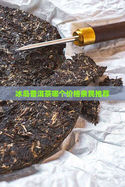 冰岛茶哪个价格亲民