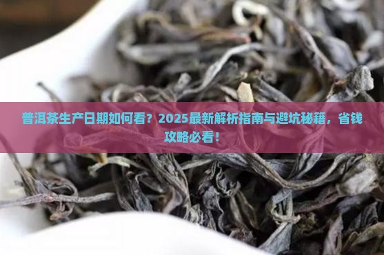普洱茶生产日期实施