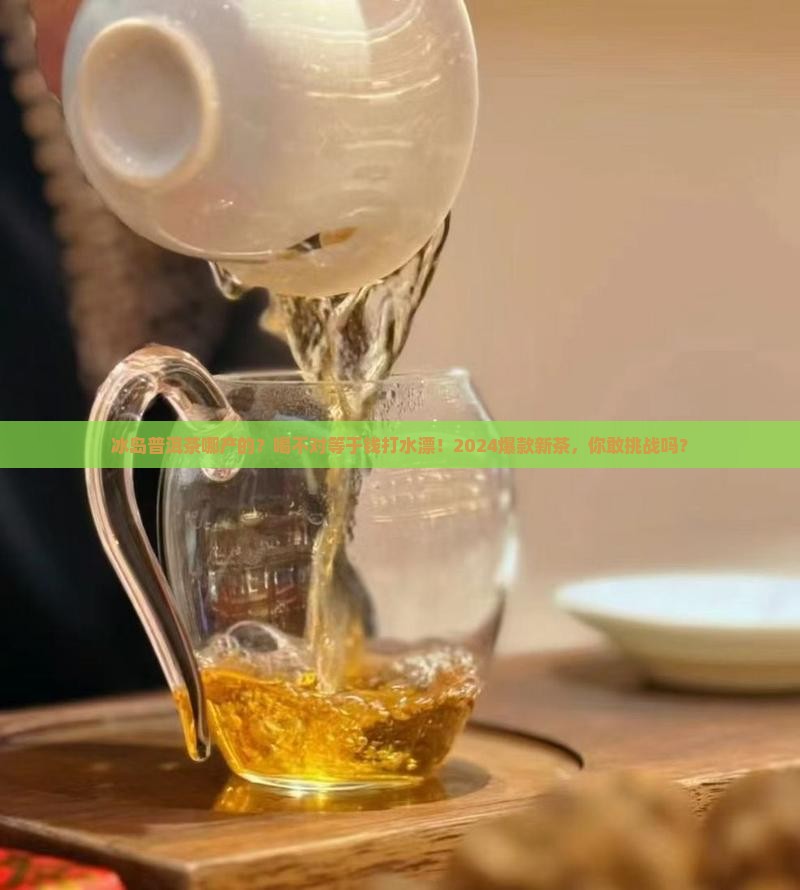 冰岛普洱茶哪产的
