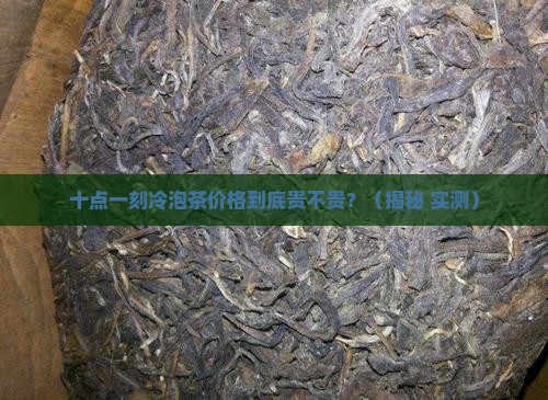 十点一刻冷泡茶价格