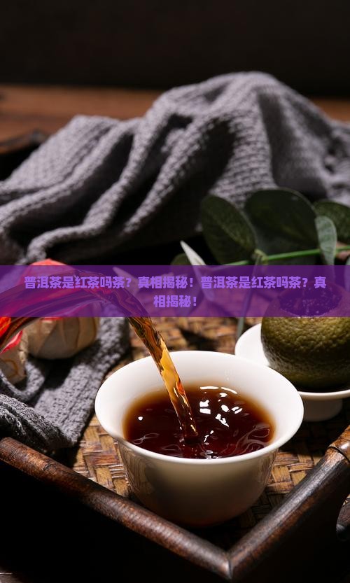 普洱茶是红茶吗茶