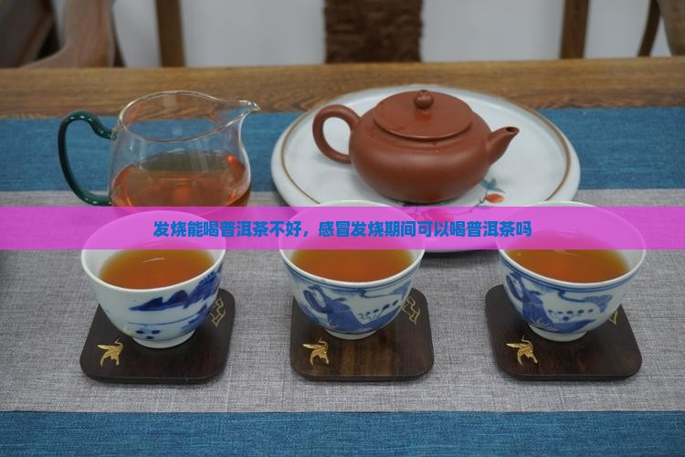发烧能喝普洱茶不好