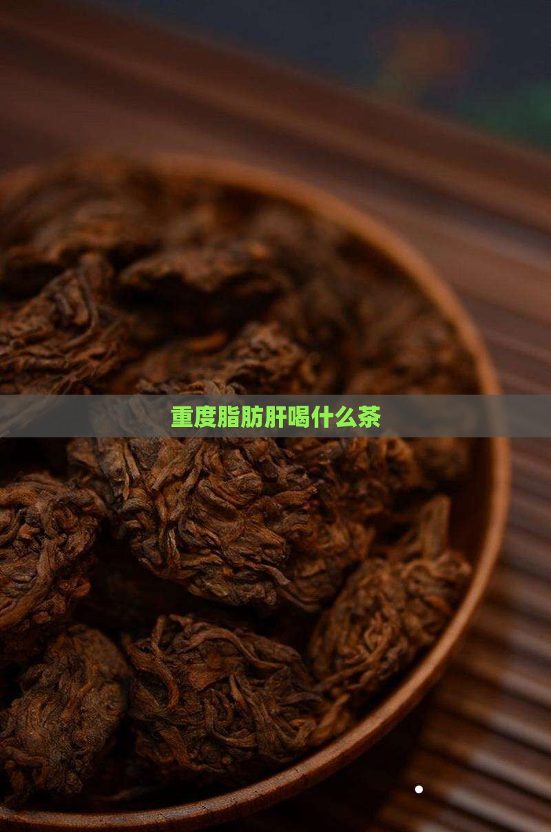 重度脂肪肝喝什么茶