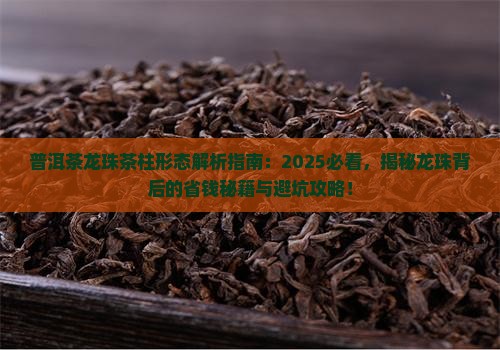 普洱茶龙珠茶柱形态