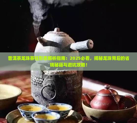 普洱茶龙珠茶柱形态