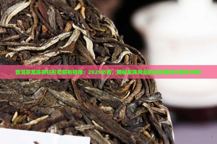 普洱茶龙珠茶柱形态