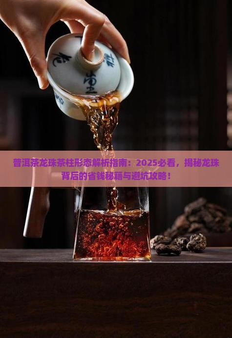 普洱茶龙珠茶柱形态