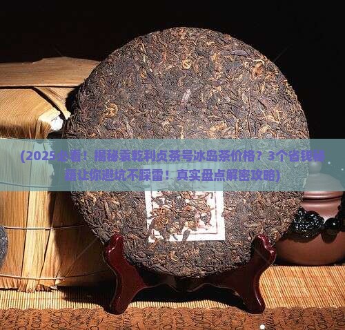 袁乾利贞茶号冰岛茶价格