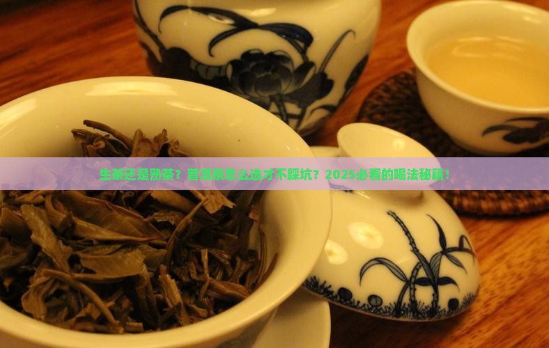 普洱茶喝生茶或熟茶好