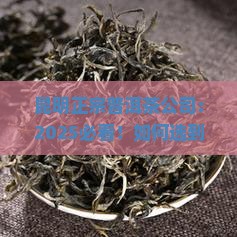昆明正宗普洱茶公司