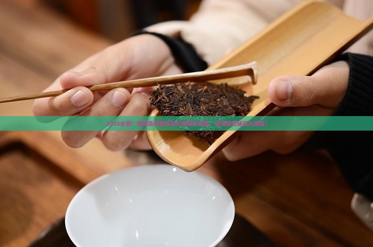 最新陈香普洱茶价格