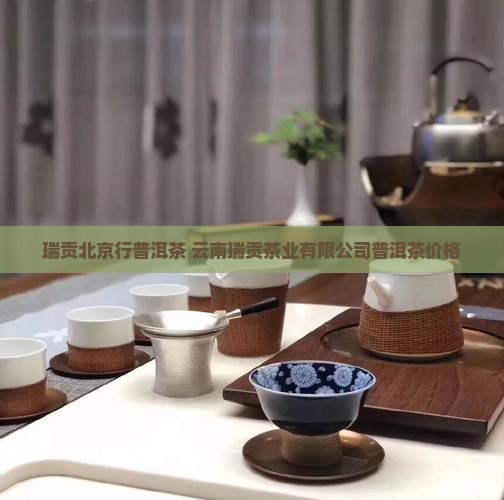 瑞贡北京行普洱茶