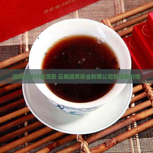 瑞贡北京行普洱茶
