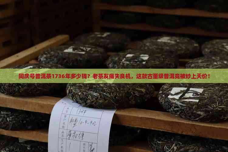 同庆号普洱茶1736年多少钱 同庆号普洱茶1736年多少钱