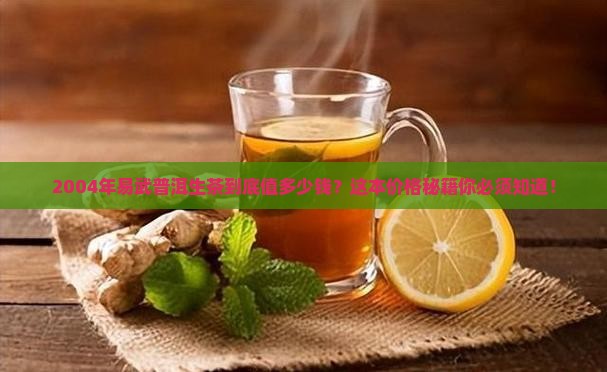 易武普洱茶生茶价格2004年