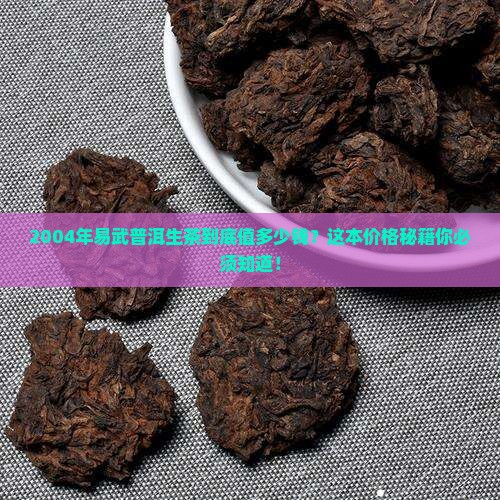 易武普洱茶生茶价格2004年