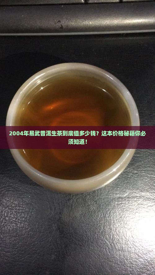 易武普洱茶生茶价格2004年